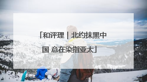 和评理｜北约抹黑中国 意在染指亚太