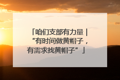 咱们支部有力量｜“有时间做黄帽子，有需求找黄帽子”