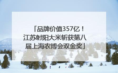 品牌价值357亿！江苏射阳大米斩获第八届上海农博会双金奖