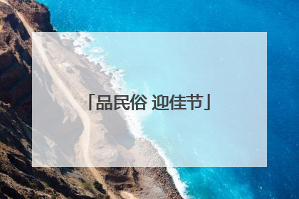 品民俗 迎佳节