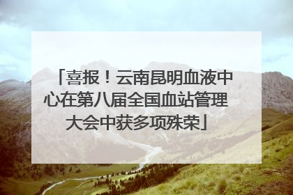 喜报！云南昆明血液中心在第八届全国血站管理大会中获多项殊荣