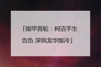 围甲首轮：柯洁手生告负 深圳龙华爆冷