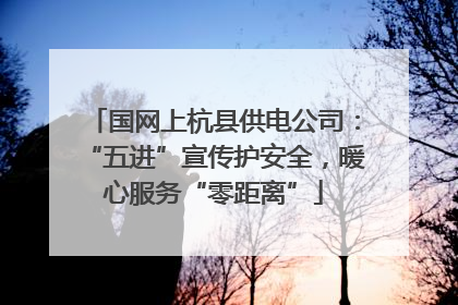 国网上杭县供电公司：“五进”宣传护安全，暖心服务“零距离”