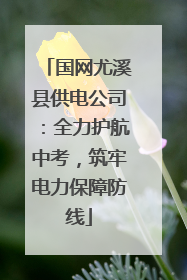 国网尤溪县供电公司：全力护航中考，筑牢电力保障防线