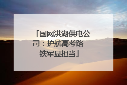 国网洪湖供电公司：护航高考路 铁军显担当