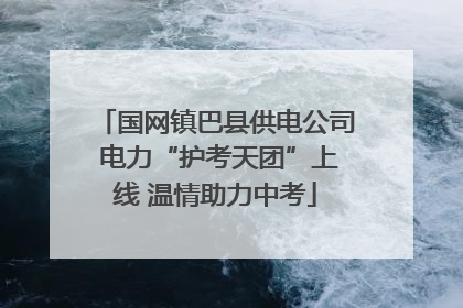 国网镇巴县供电公司 电力“护考天团”上线 温情助力中考