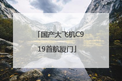 国产大飞机C919首航厦门