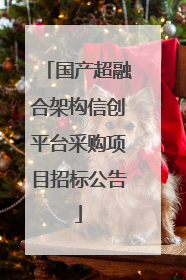国产超融合架构信创平台采购项目招标公告