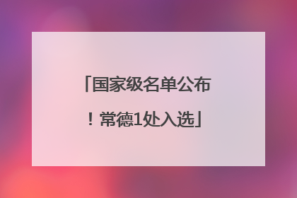 国家级名单公布！常德1处入选