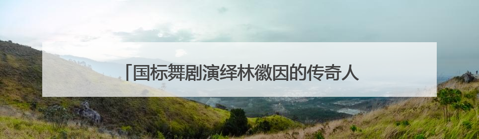 国标舞剧演绎林徽因的传奇人生《人间四月天》舞动鹭岛