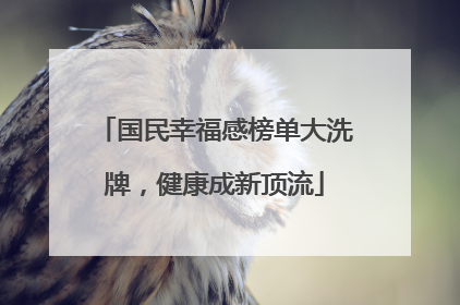 国民幸福感榜单大洗牌，健康成新顶流