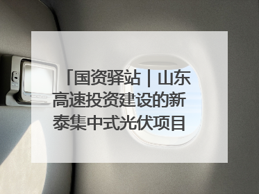 国资驿站｜山东高速投资建设的新泰集中式光伏项目顺利并网发电；国产电力机器人首次在智利电网应用