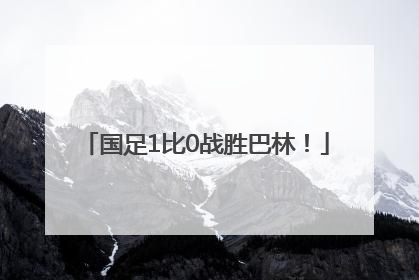 国足1比0战胜巴林！