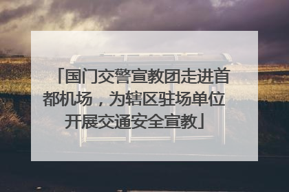 国门交警宣教团走进首都机场，为辖区驻场单位开展交通安全宣教