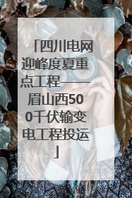 四川电网迎峰度夏重点工程——眉山西500千伏输变电工程投运