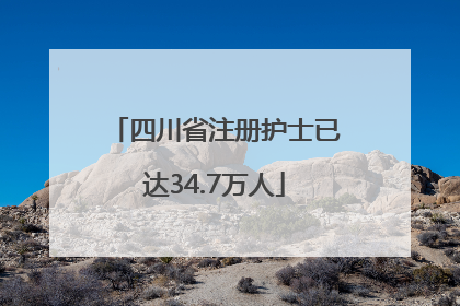 四川省注册护士已达34.7万人