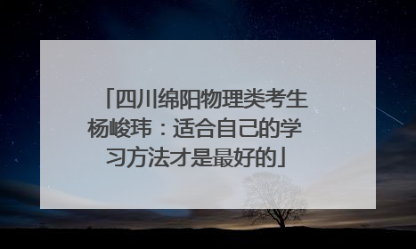 四川绵阳物理类考生杨峻玮：适合自己的学习方法才是最好的