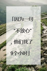 因为一句“不放心”，他们找了9个小时