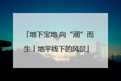地下宝地 向“潮”而生丨地平线下的风景