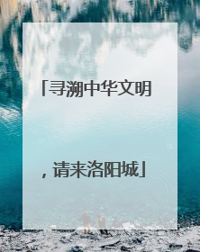 寻溯中华文明，请来洛阳城