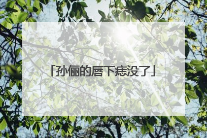 孙俪的唇下痣没了