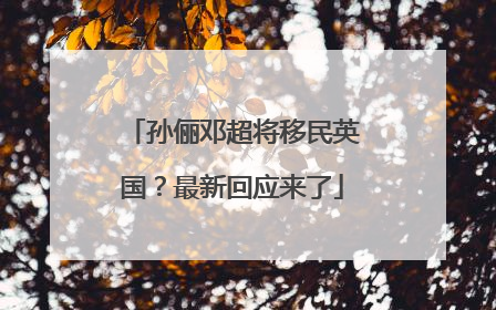 孙俪邓超将移民英国？最新回应来了