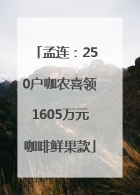 孟连：250户咖农喜领1605万元咖啡鲜果款