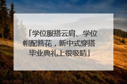 学位服搭云肩、学位帽配簪花，新中式穿搭毕业典礼上很吸睛