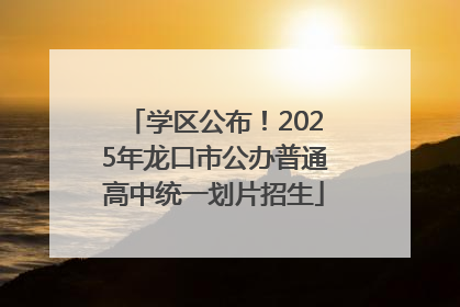学区公布！2025年龙口市公办普通高中统一划片招生