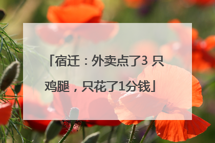 宿迁：外卖点了3 只鸡腿，只花了1分钱