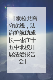 家校共育守底线，法治护航助成长—枣庄十五中北校开展法治报告会