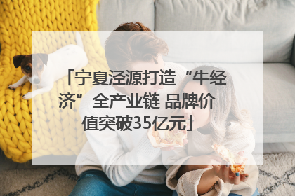 宁夏泾源打造“牛经济”全产业链 品牌价值突破35亿元