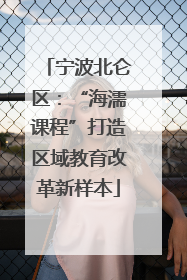 宁波北仑区：“海濡课程”打造区域教育改革新样本