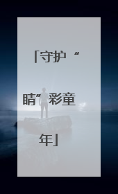 守护“睛”彩童年