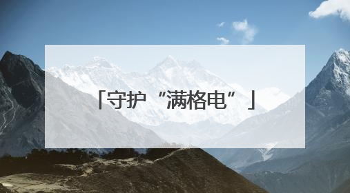 守护“满格电”