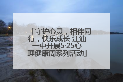 守护心灵，相伴同行，快乐成长 江油一中开展5·25心理健康周系列活动