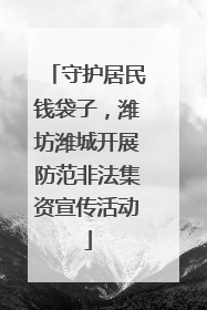 守护居民钱袋子，潍坊潍城开展防范非法集资宣传活动