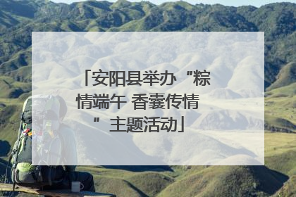安阳县举办“粽情端午 香囊传情”主题活动