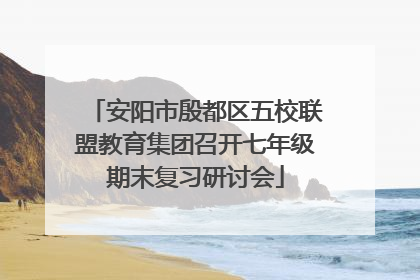 安阳市殷都区五校联盟教育集团召开七年级期末复习研讨会