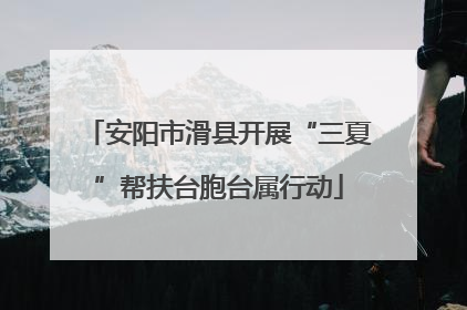 安阳市滑县开展“三夏”帮扶台胞台属行动