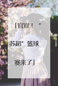 官宣！“苏超”篮球赛来了