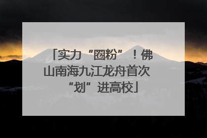 实力“圈粉”！佛山南海九江龙舟首次“划”进高校