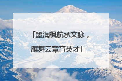 墨润枫航承文脉，雁舞云章育英才