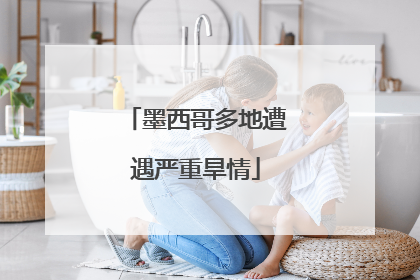 墨西哥多地遭遇严重旱情