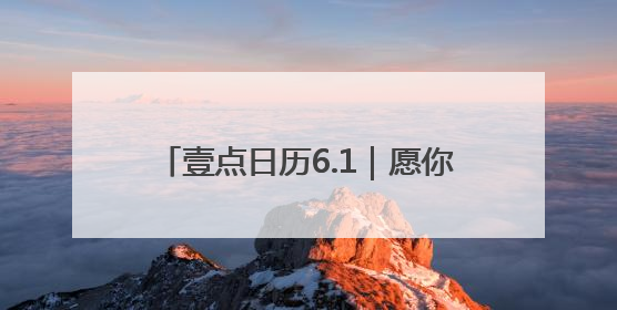 壹点日历6.1｜愿你眼里有光，做自己的小太阳！六一儿童节快乐