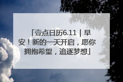壹点日历6.11｜早安！新的一天开启，愿你拥抱希望，追逐梦想