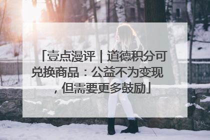 壹点漫评｜道德积分可兑换商品：公益不为变现，但需要更多鼓励