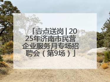 壹点送岗│2025年济南市民营企业服务月专场招聘会（第9场）