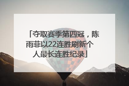 夺取赛季第四冠，陈雨菲以22连胜刷新个人最长连胜纪录