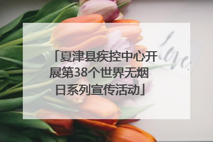 夏津县疾控中心开展第38个世界无烟日系列宣传活动